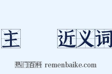 主計處近义词是什么意思的图片